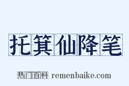 托箕仙降笔是什么意思的图片